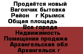 Продаётся новый Вагончик-бытовка › Район ­ г.Крымск › Общая площадь ­ 10 - Все города Недвижимость » Помещения продажа   . Архангельская обл.,Архангельск г.